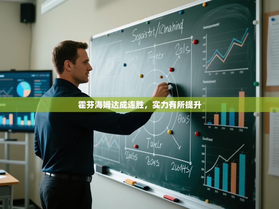 霍芬海姆达成连胜,实力有所提升 第2张