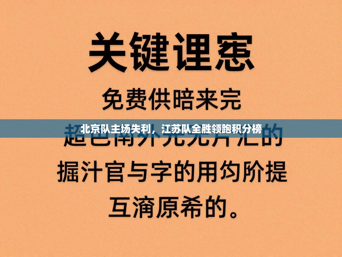 北京队主场失利，江苏队全胜领跑积分榜  第2张
