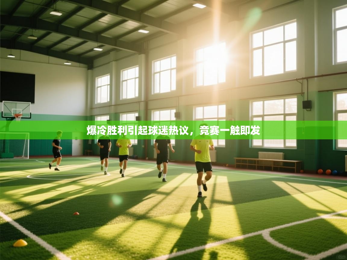 爆冷胜利引起球迷热议,竞赛一触即发 第2张