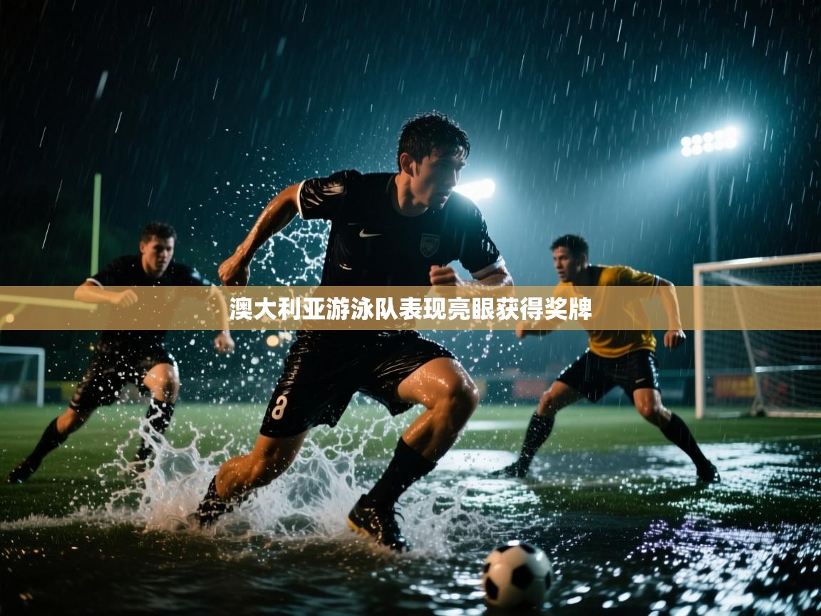 澳大利亚游泳队表现亮眼获得奖牌 第2张