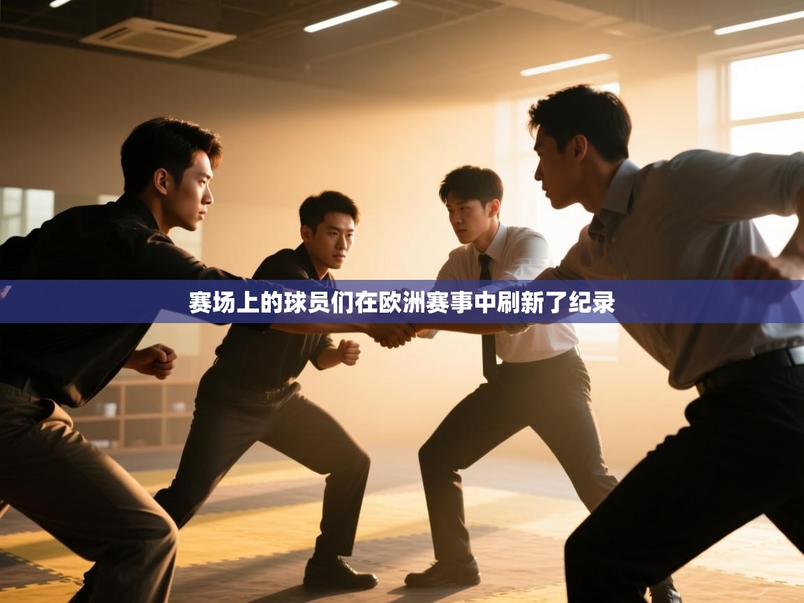 赛场上的球员们在欧洲赛事中刷新了纪录