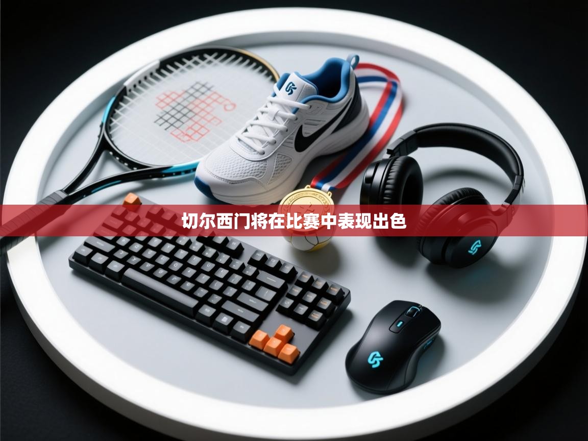 切尔西门将在比赛中表现出色  第2张