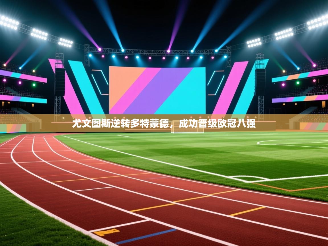 尤文图斯逆转多特蒙德,成功晋级欧冠八强 第2张