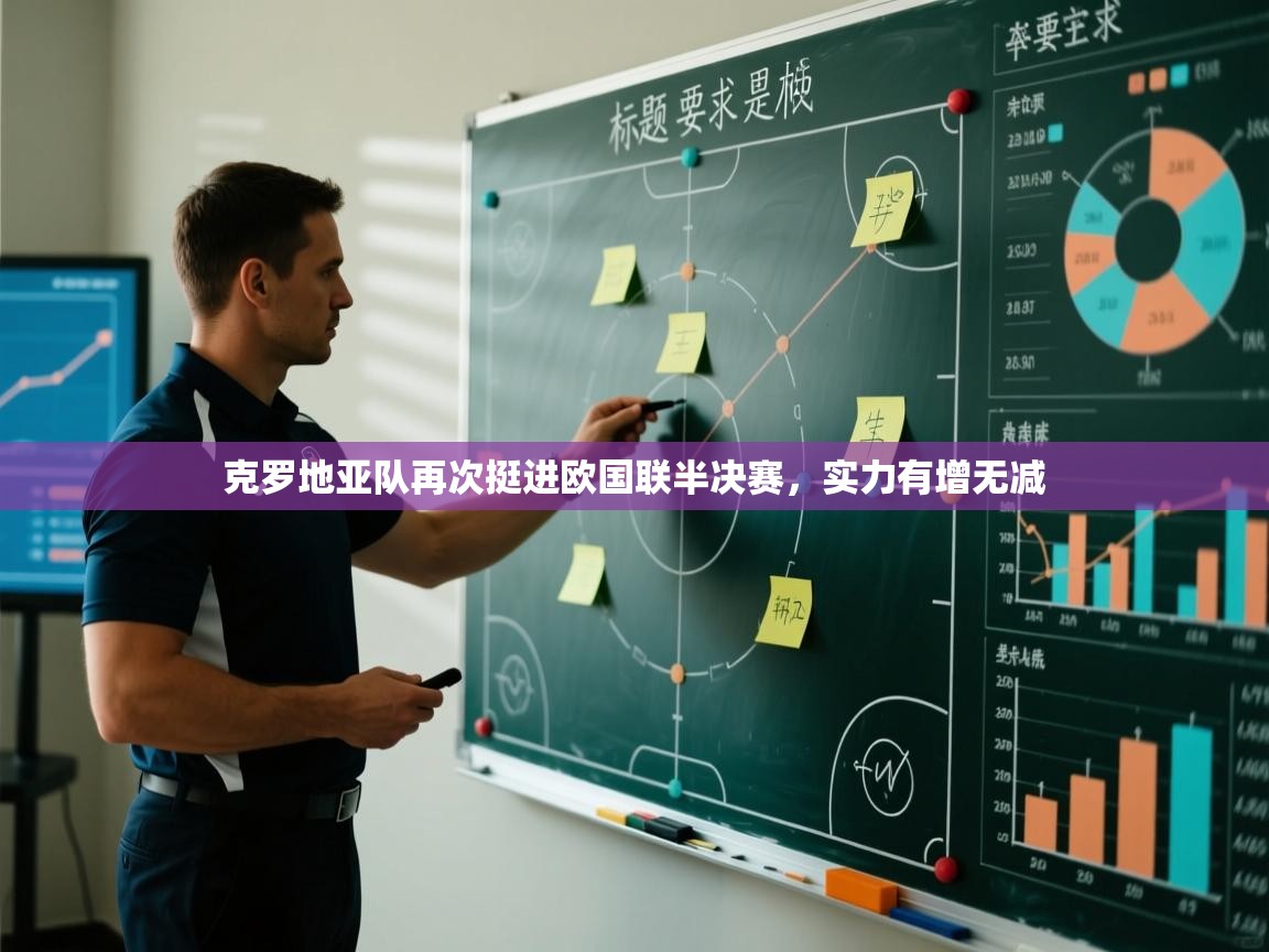 克罗地亚队再次挺进欧国联半决赛，实力有增无减  第2张