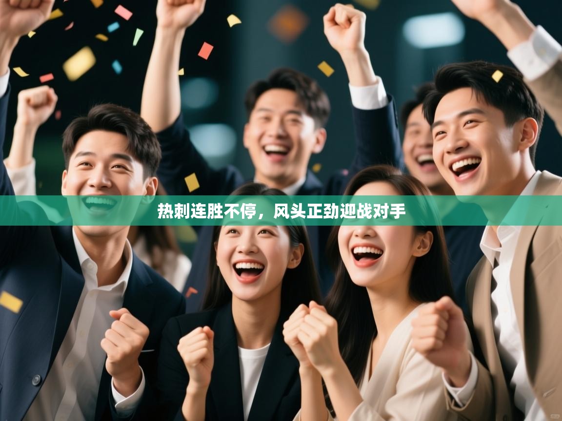 热刺连胜不停，风头正劲迎战对手  第2张