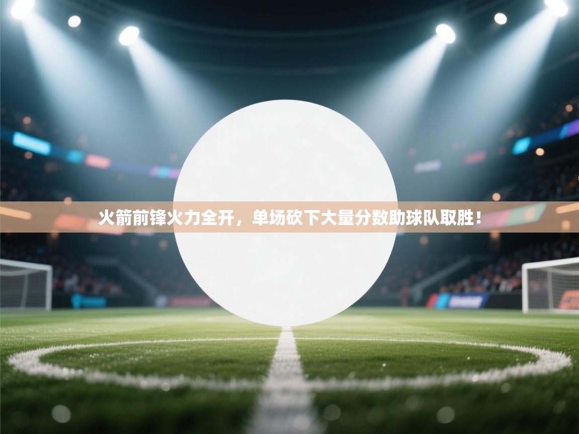 火箭前锋火力全开，单场砍下大量分数助球队取胜！  第1张