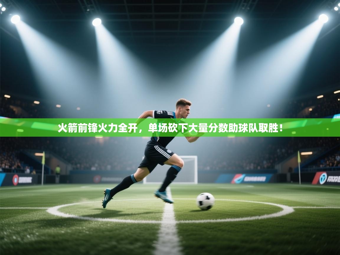 火箭前锋火力全开，单场砍下大量分数助球队取胜！  第2张