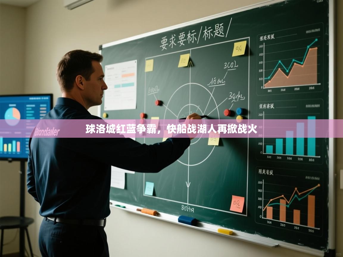 球洛城红蓝争霸,快船战湖人再掀战火 第1张