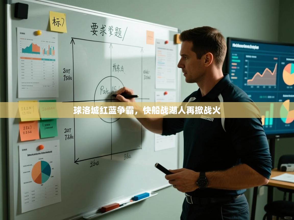 球洛城红蓝争霸,快船战湖人再掀战火 第2张