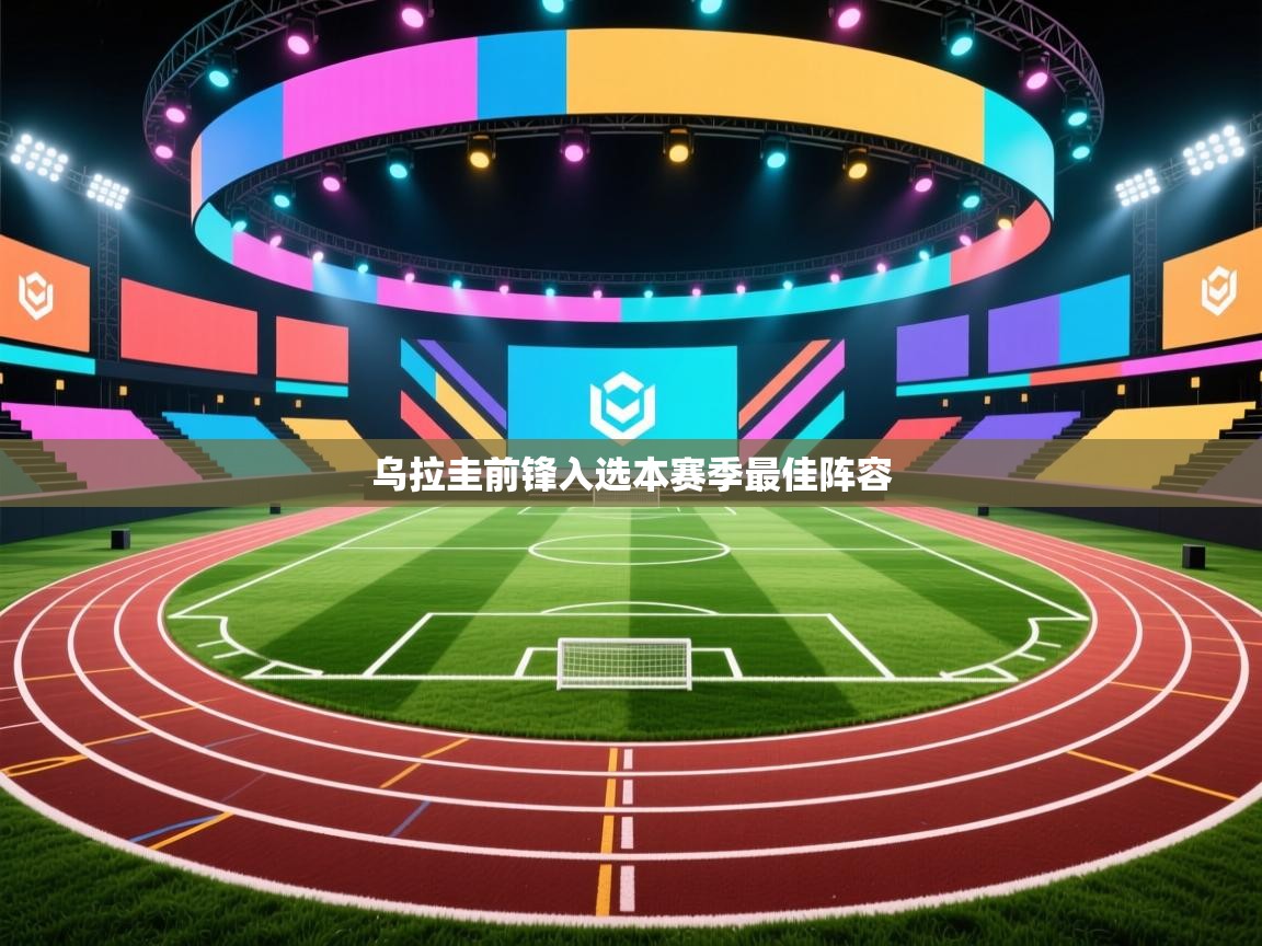 乌拉圭前锋入选本赛季最佳阵容