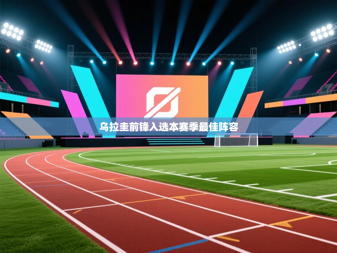 乌拉圭前锋入选本赛季最佳阵容 第2张