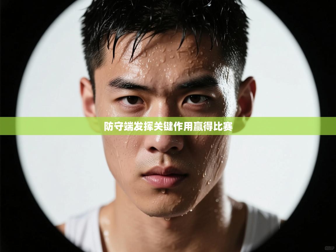 防守端发挥关键作用赢得比赛