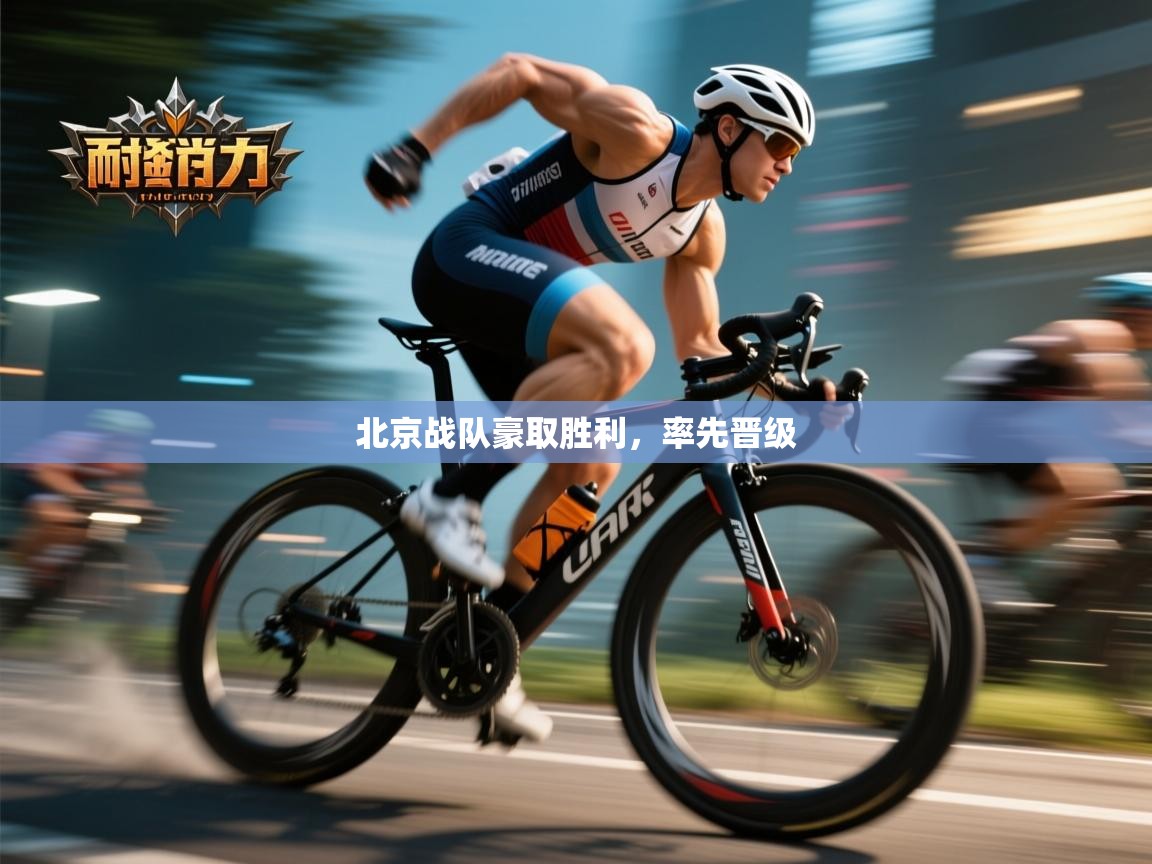 北京战队豪取胜利,率先晋级 第2张