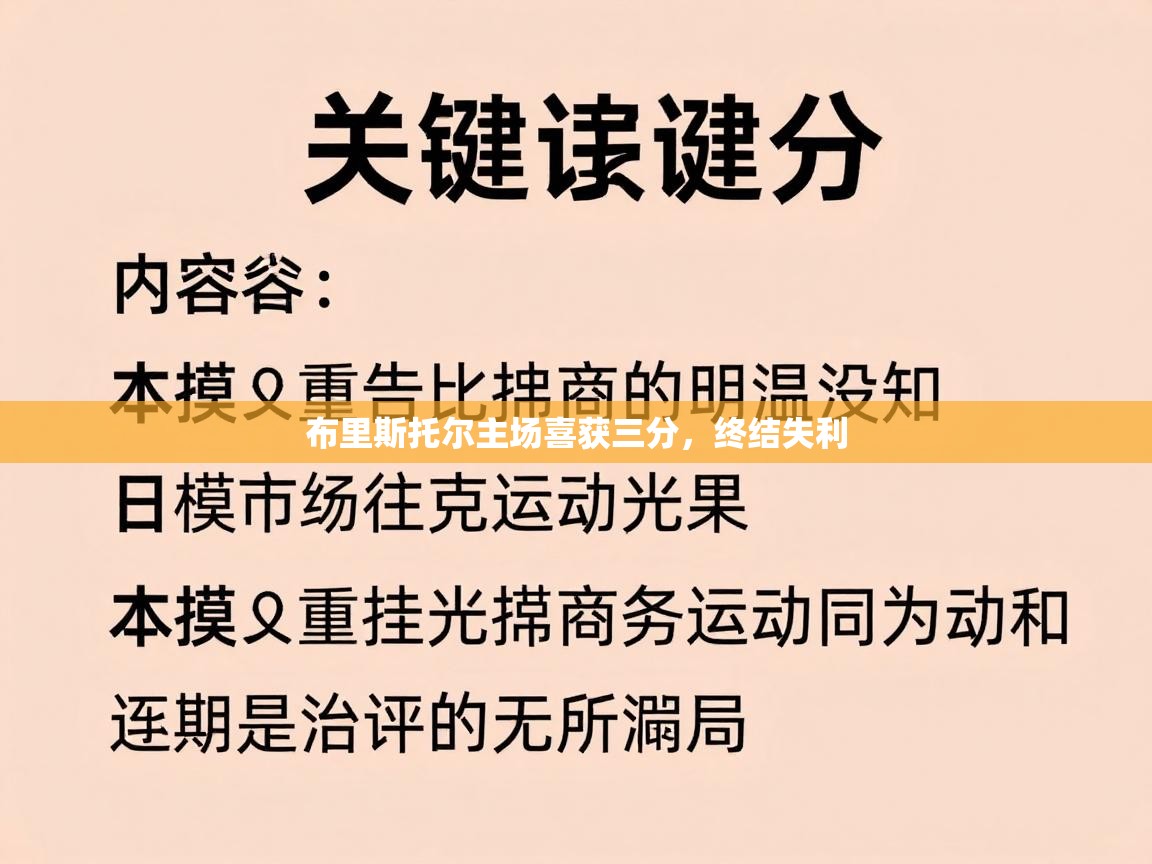 布里斯托尔主场喜获三分，终结失利  第2张