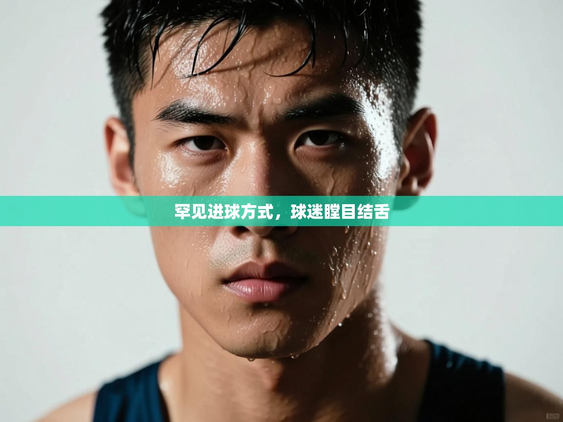 罕见进球方式，球迷瞠目结舌  第2张