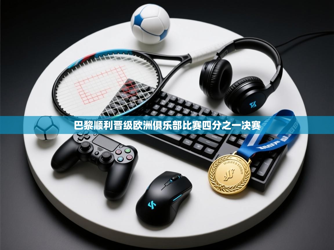 巴黎顺利晋级欧洲俱乐部比赛四分之一决赛