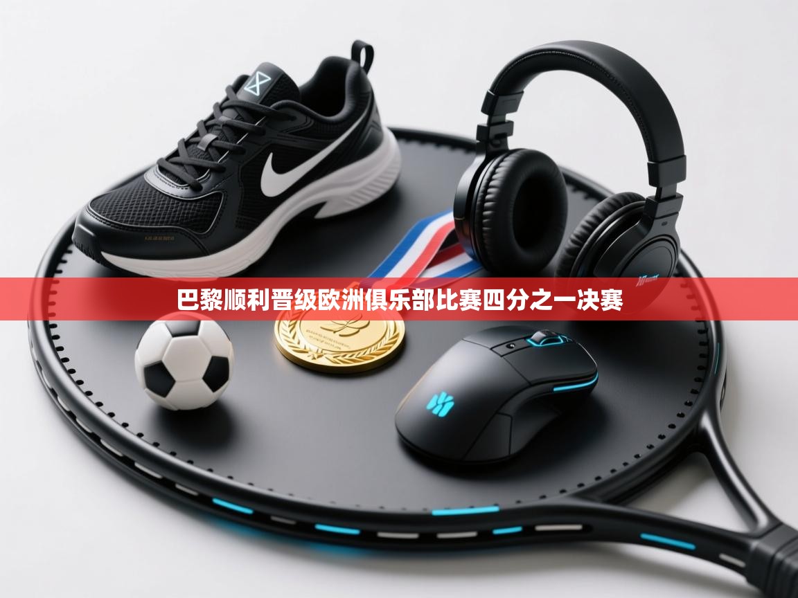 巴黎顺利晋级欧洲俱乐部比赛四分之一决赛 第2张