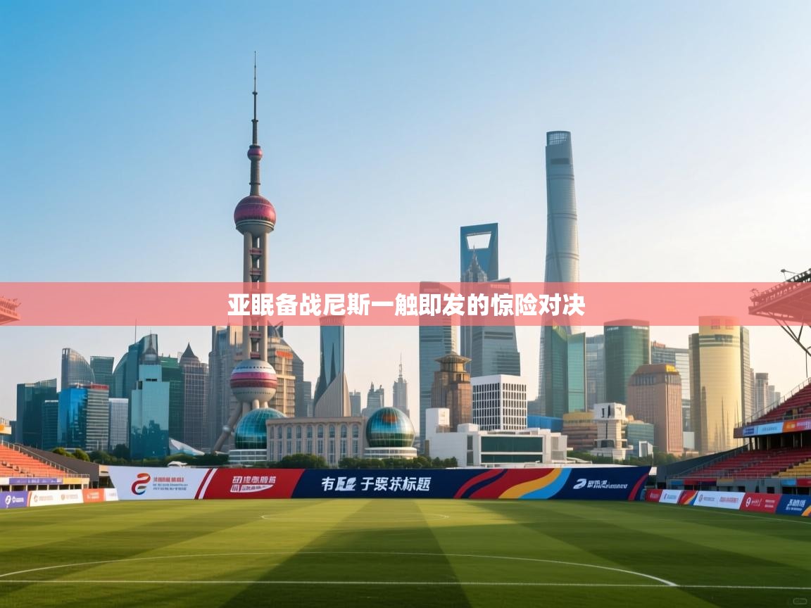 亚眠备战尼斯一触即发的惊险对决  第2张