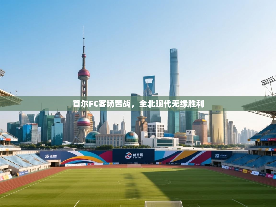 首尔FC客场苦战,全北现代无缘胜利 第2张