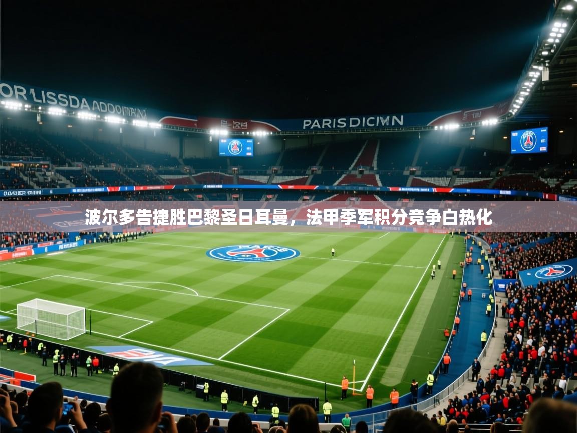 波尔多告捷胜巴黎圣日耳曼，法甲季军积分竞争白热化