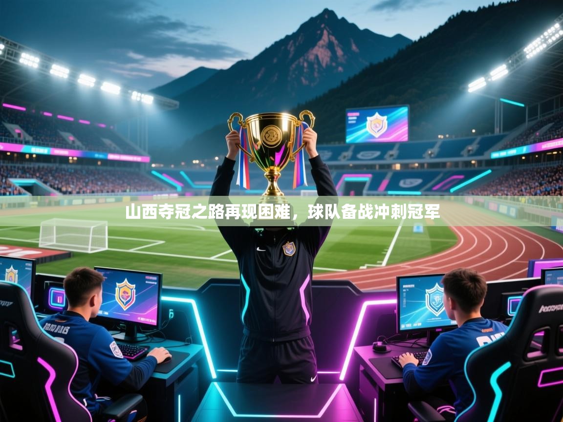 山西夺冠之路再现困难，球队备战冲刺冠军  第2张