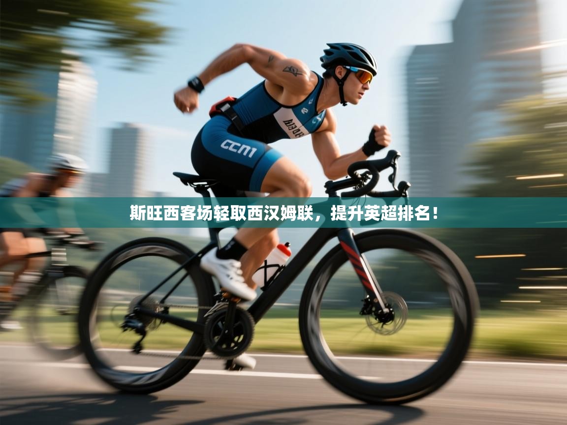 斯旺西客场轻取西汉姆联,提升英超排名! 第2张