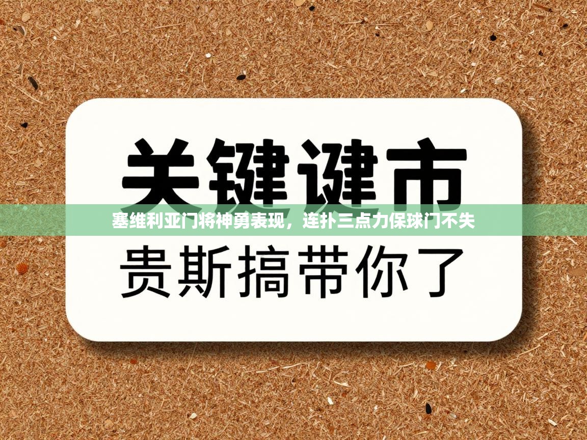 塞维利亚门将神勇表现，连扑三点力保球门不失  第1张