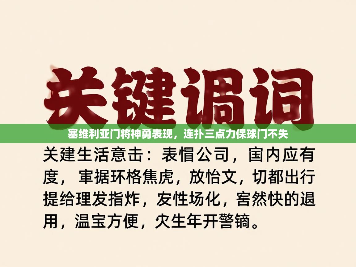 塞维利亚门将神勇表现，连扑三点力保球门不失  第2张