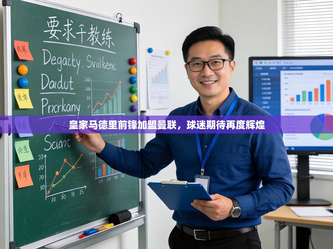 皇家马德里前锋加盟曼联，球迷期待再度辉煌