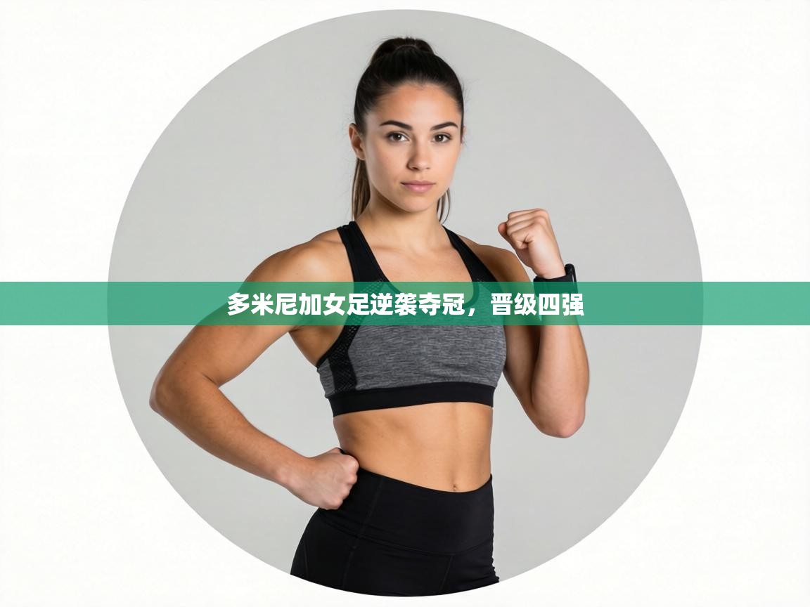 多米尼加女足逆袭夺冠，晋级四强  第2张