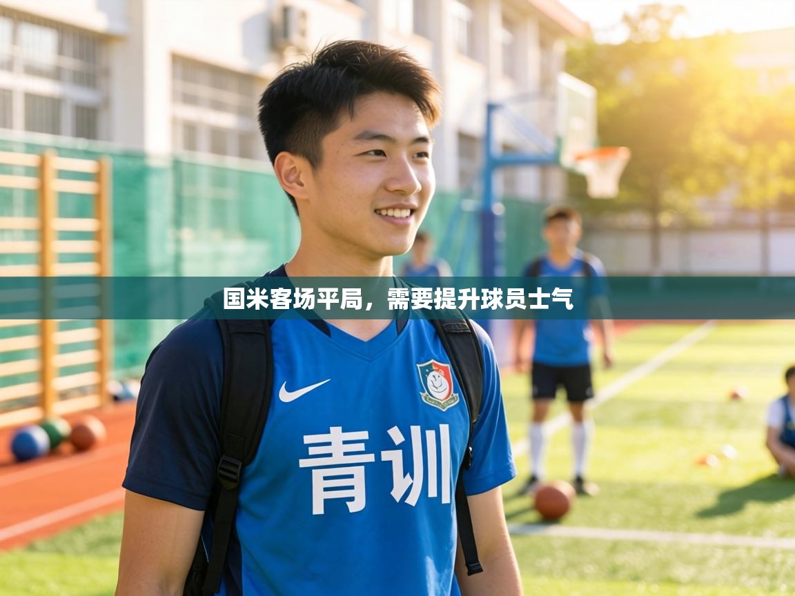 国米客场平局,需要提升球员士气 第2张