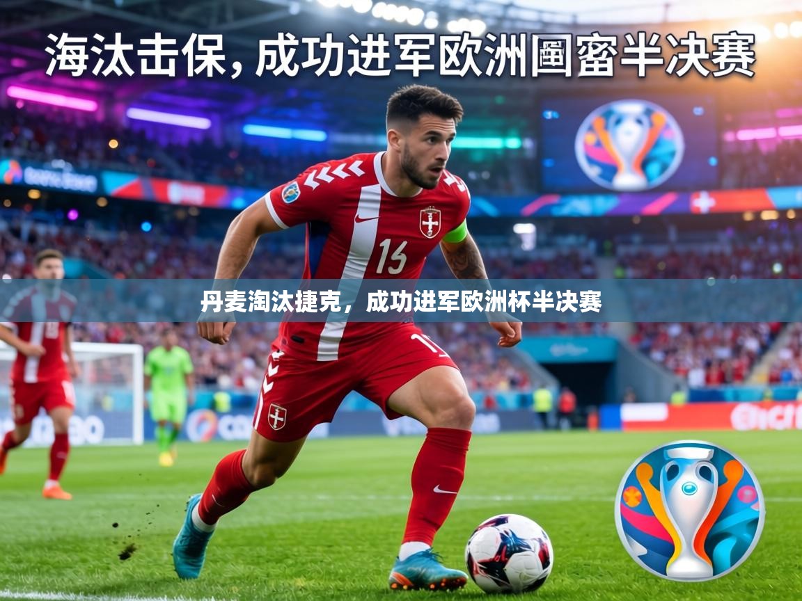 丹麦淘汰捷克,成功进军欧洲杯半决赛 第2张