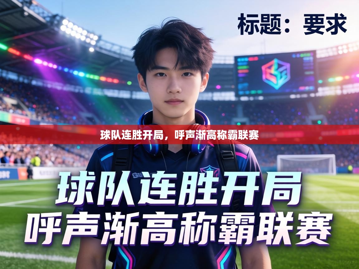 球队连胜开局，呼声渐高称霸联赛