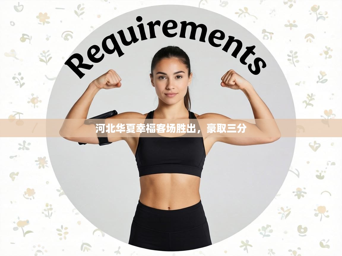 河北华夏幸福客场胜出,豪取三分 第2张