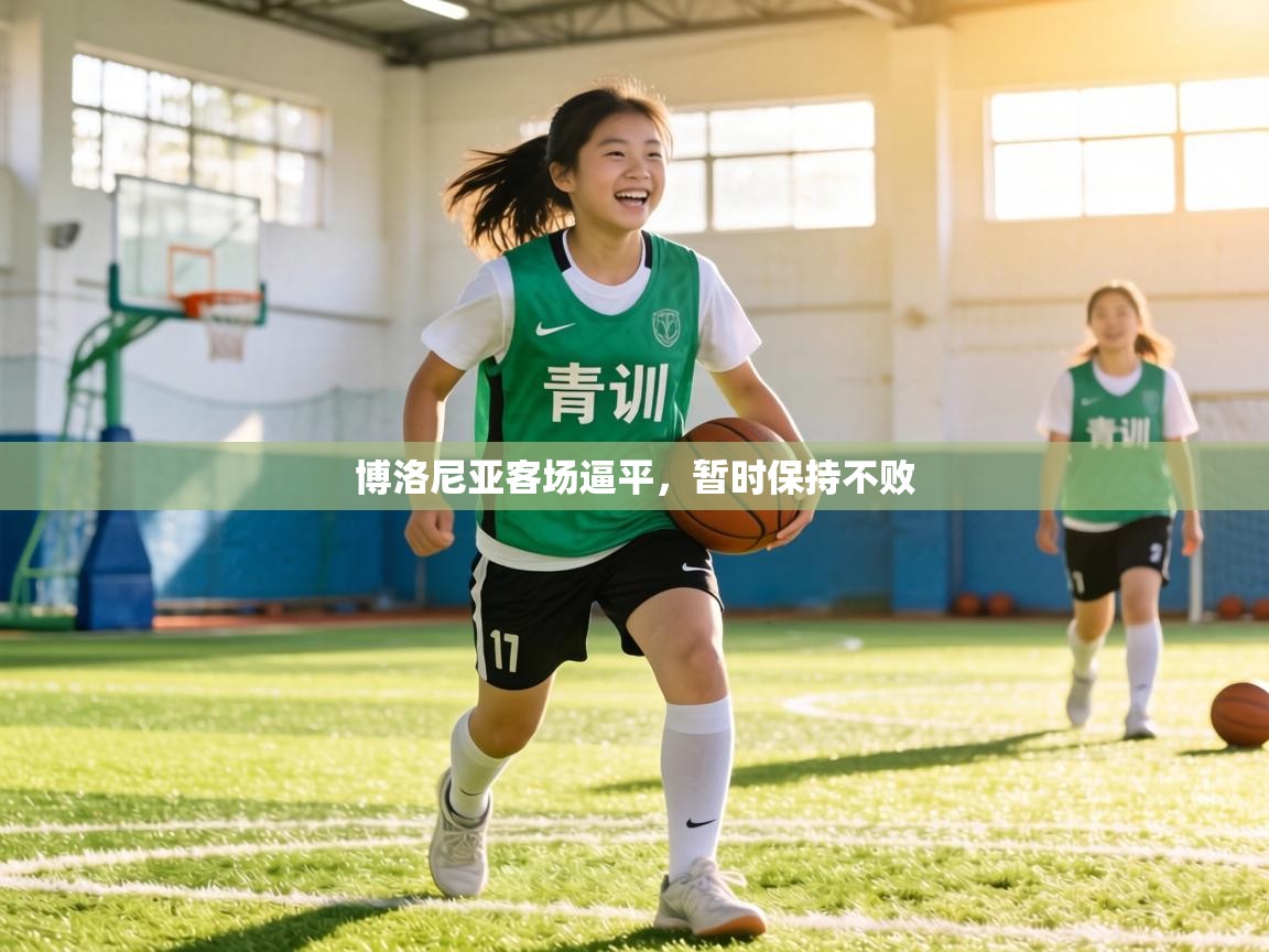 博洛尼亚客场逼平,暂时保持不败 第2张