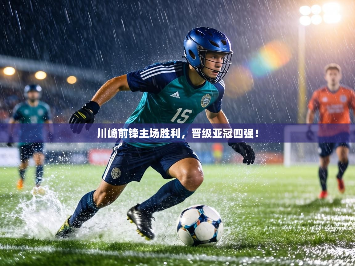 川崎前锋主场胜利，晋级亚冠四强！  第1张