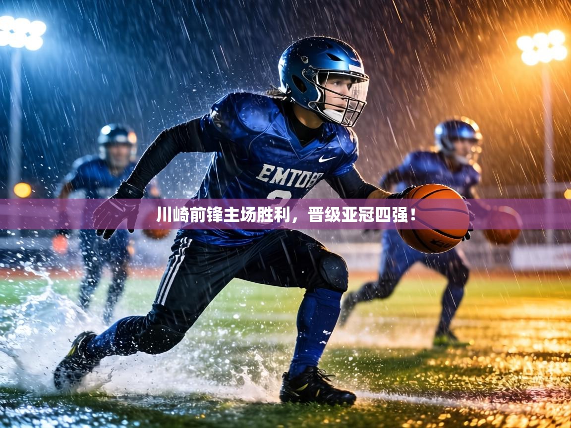 川崎前锋主场胜利，晋级亚冠四强！  第2张