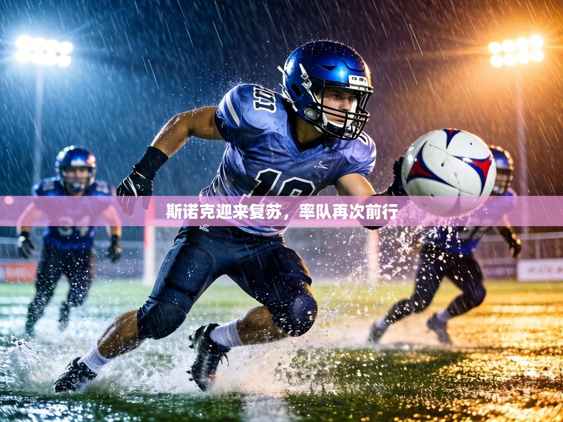 斯诺克迎来复苏，率队再次前行  第1张