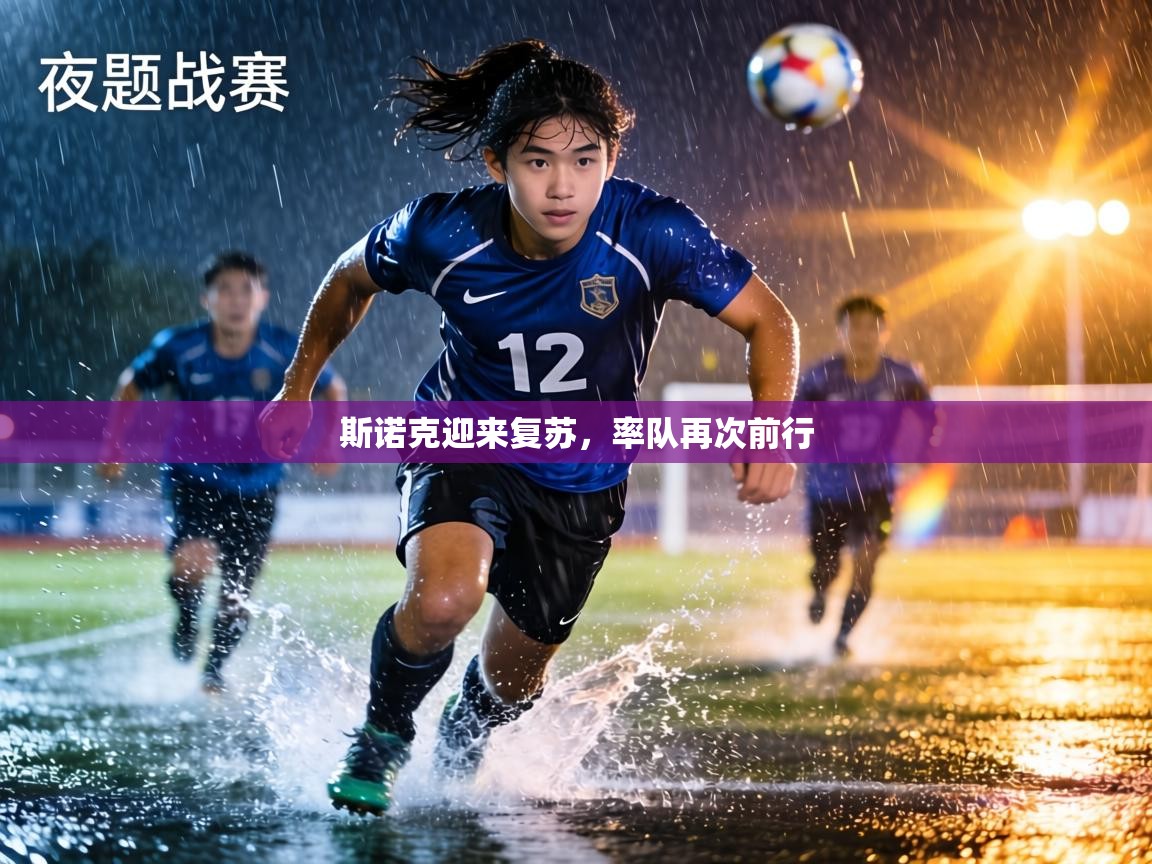 斯诺克迎来复苏，率队再次前行  第2张