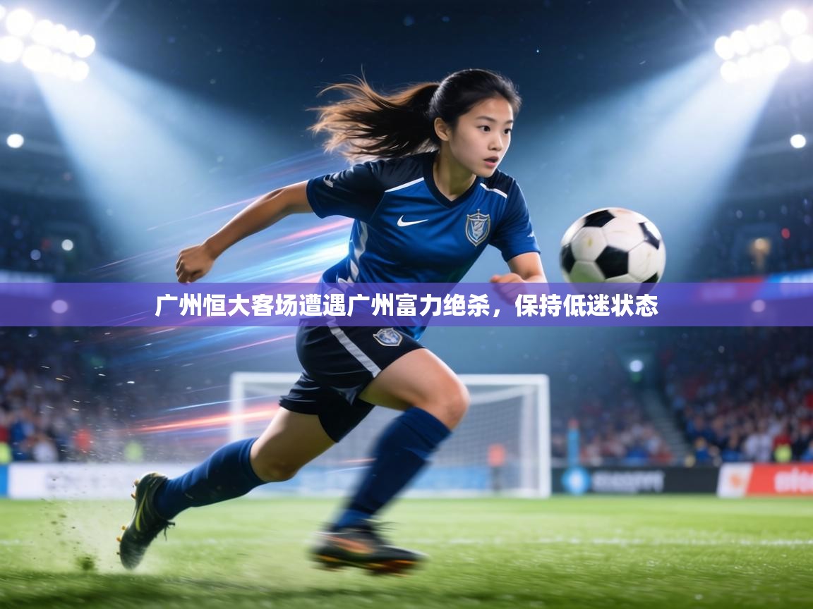 广州恒大客场遭遇广州富力绝杀，保持低迷状态  第1张