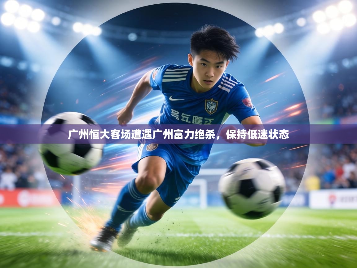 广州恒大客场遭遇广州富力绝杀，保持低迷状态  第2张