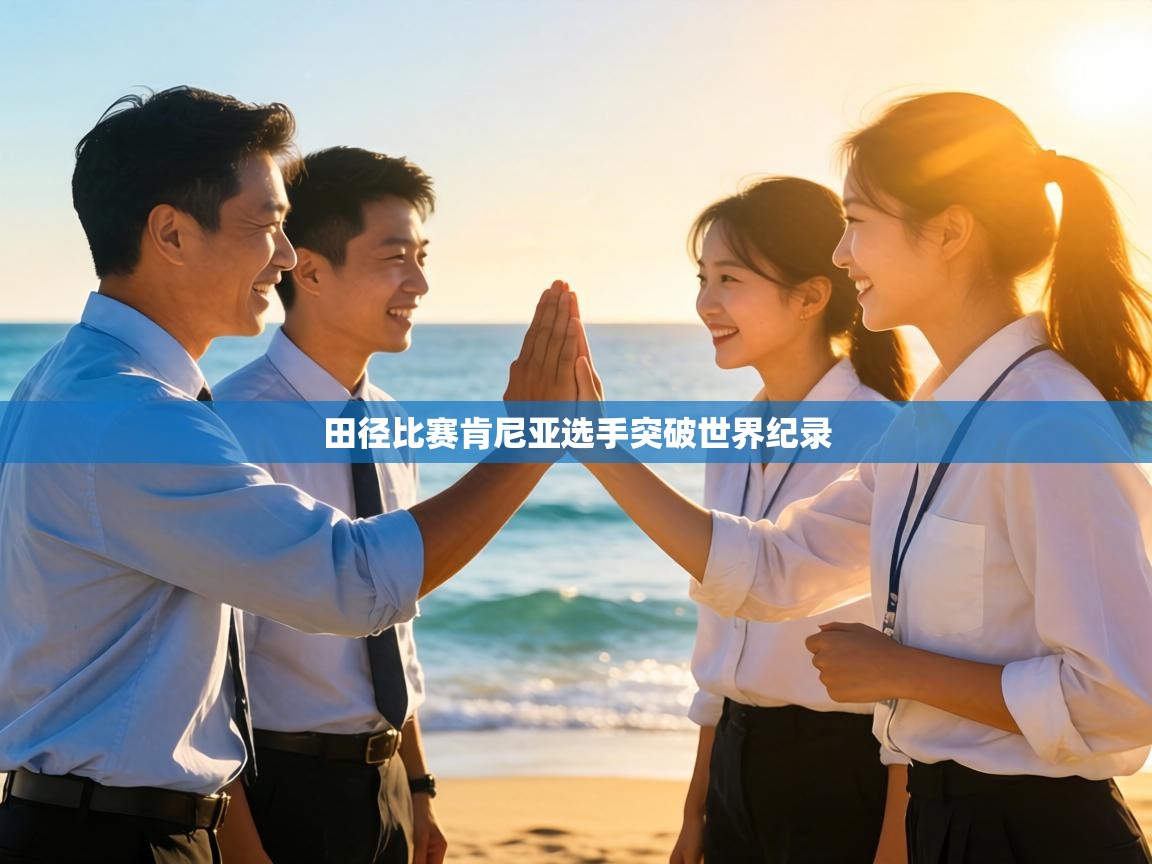 田径比赛肯尼亚选手突破世界纪录  第2张