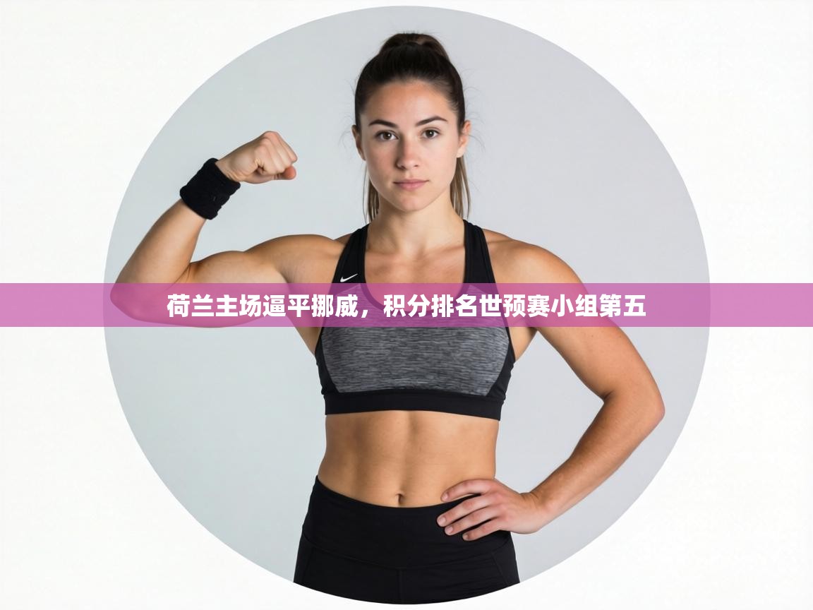 荷兰主场逼平挪威，积分排名世预赛小组第五  第2张