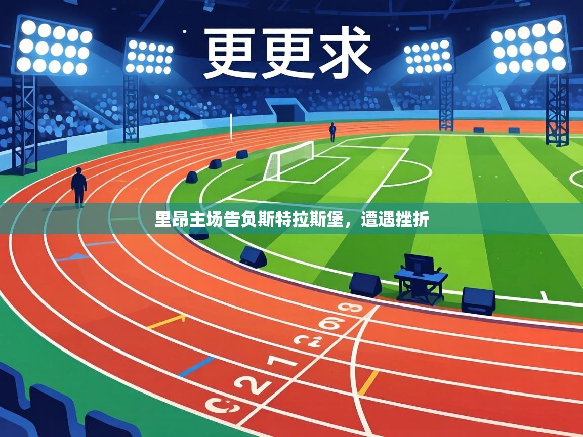 里昂主场告负斯特拉斯堡,遭遇挫折