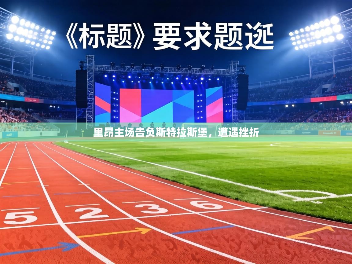 里昂主场告负斯特拉斯堡,遭遇挫折 第2张