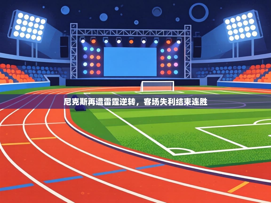 尼克斯再遭雷霆逆转，客场失利结束连胜  第1张