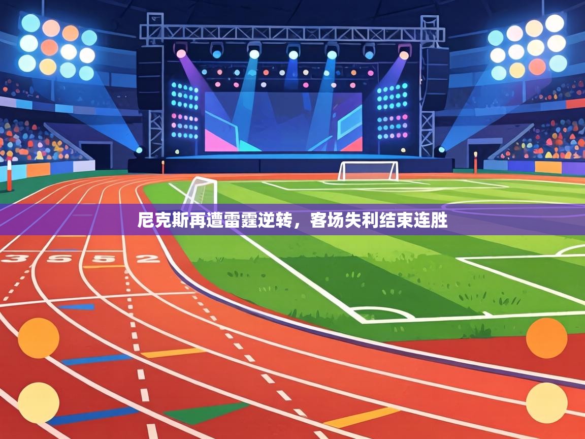 尼克斯再遭雷霆逆转，客场失利结束连胜  第2张