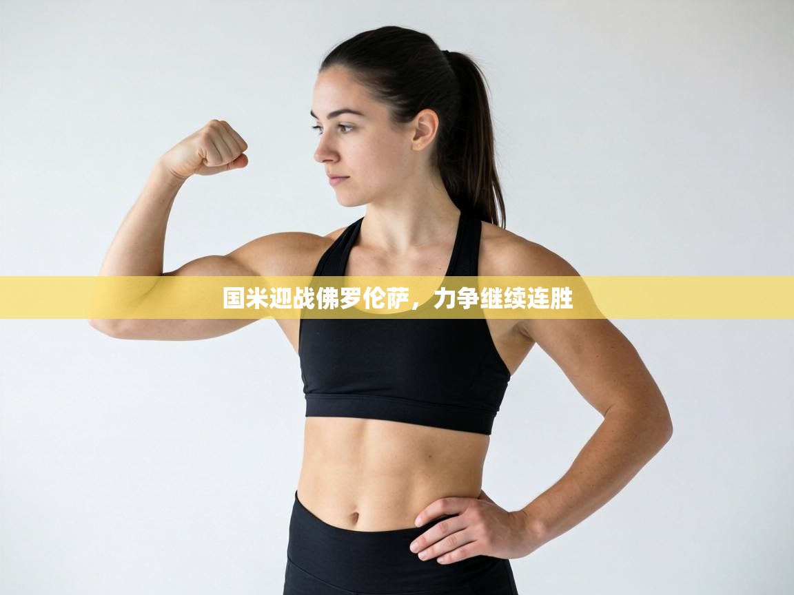 国米迎战佛罗伦萨，力争继续连胜  第1张