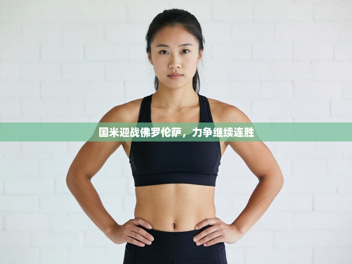 国米迎战佛罗伦萨，力争继续连胜  第2张