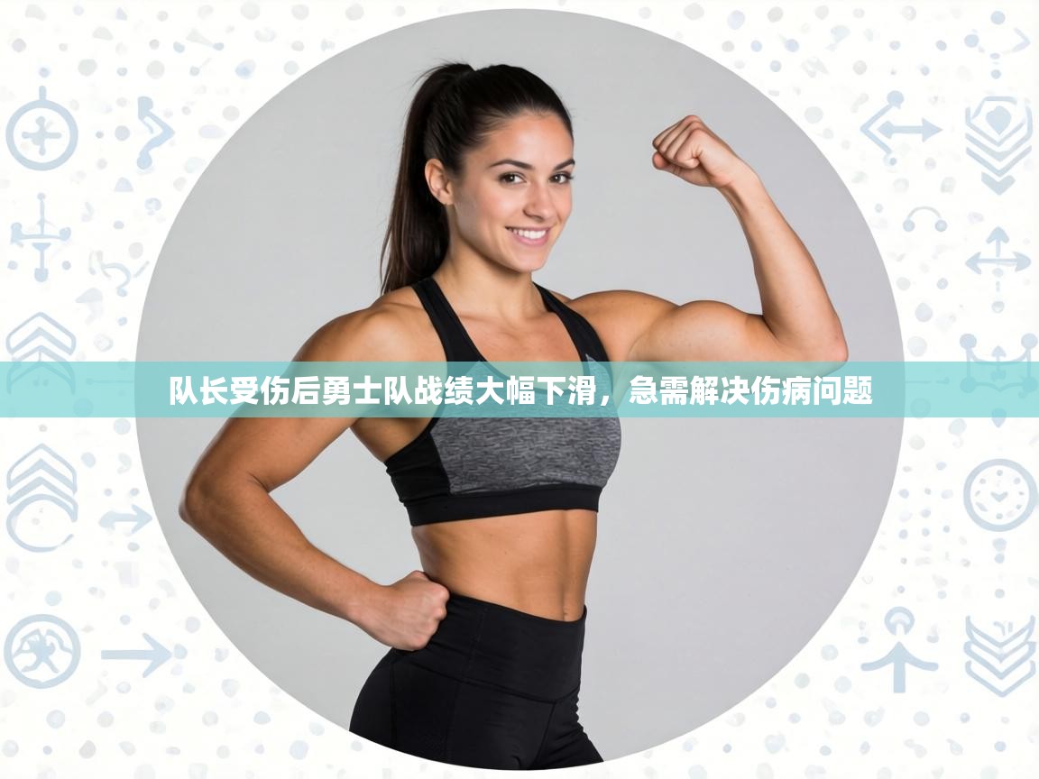 队长受伤后勇士队战绩大幅下滑，急需解决伤病问题